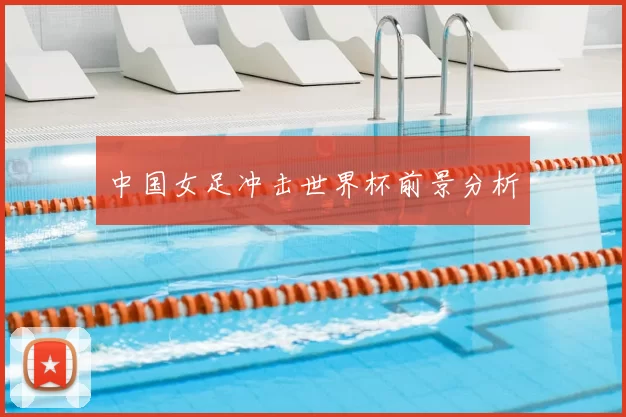 中国女足冲击世界杯前景分析