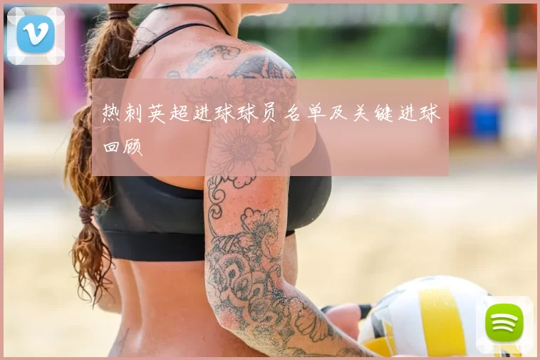 热刺英超进球球员名单及关键进球回顾