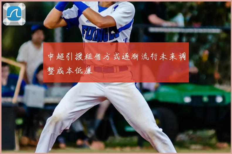 中超引援租借方式逐渐流行未来调整成本低廉