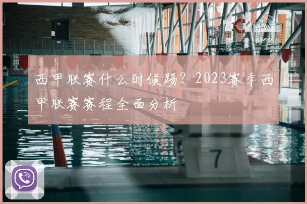 西甲联赛什么时候踢？2023赛季西甲联赛赛程全面分析