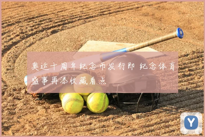 奥运十周年纪念币发行即 纪念体育盛事再添收藏看点