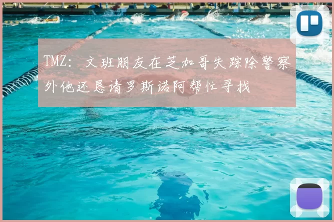TMZ:文班朋友在芝加哥失踪除警察外他还恳请罗斯诺阿帮忙寻找