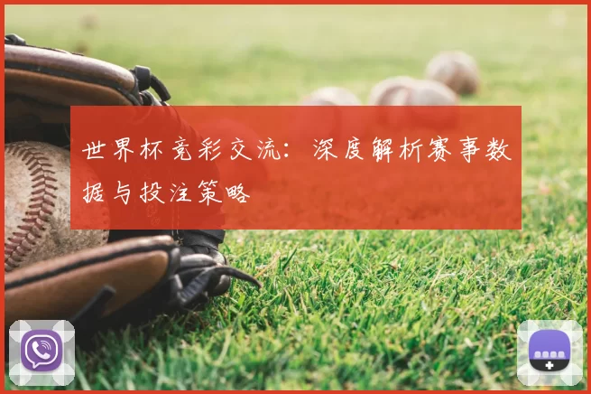 世界杯竞彩交流：深度解析赛事数据与投注策略