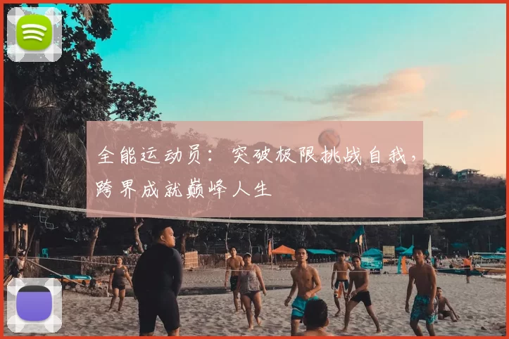 全能运动员:突破极限挑战自我,跨界成就巅峰人生