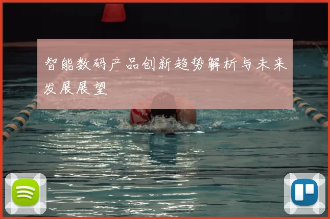智能数码产品创新趋势解析与未来发展展望