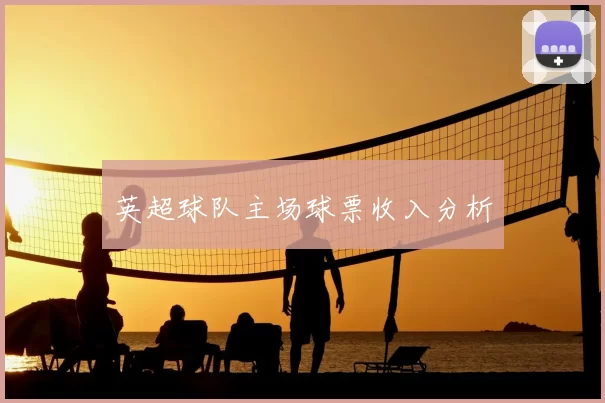 英超球队主场球票收入分析