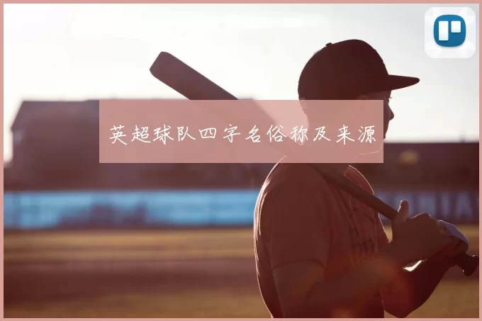 英超球队四字名俗称及来源