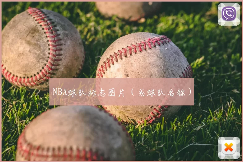 NBA球队标志图片（或球队名称）