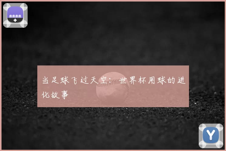 当足球飞过天空:世界杯用球的进化故事