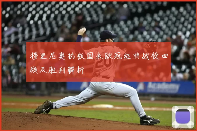 穆里尼奥执教国米欧冠经典战役回顾及胜利解析