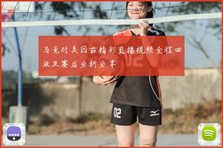 马竞对美因兹精彩直播视频全程回放及赛后分析分享
