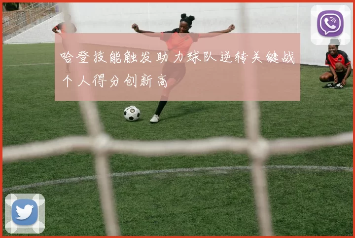 哈登技能触发助力球队逆转关键战个人得分创新高