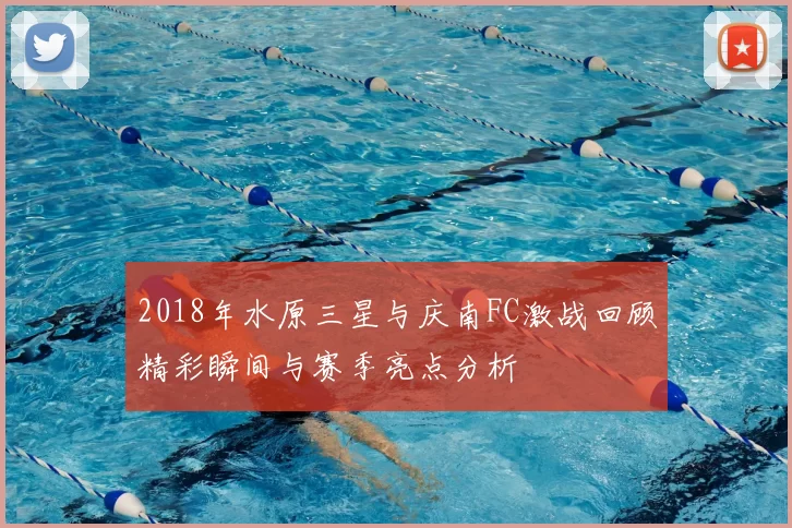 2018年水原三星与庆南FC激战回顾精彩瞬间与赛季亮点分析
