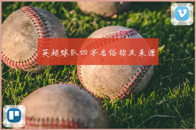 英超球队四字名俗称及来源