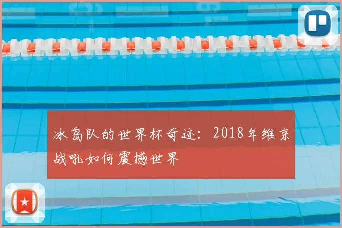 冰岛队的世界杯奇迹：2018年维京战吼如何震撼世界