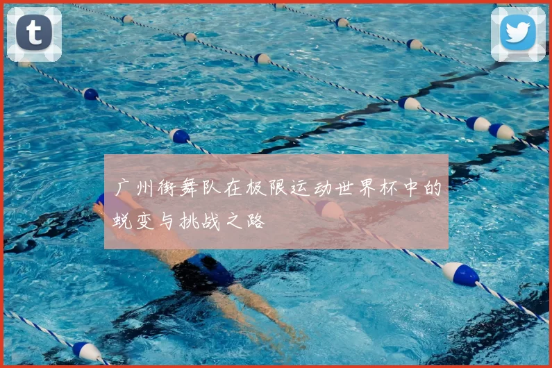 广州街舞队在极限运动世界杯中的蜕变与挑战之路