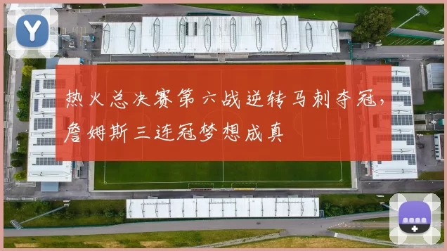 热火总决赛第六战逆转马刺夺冠,詹姆斯三连冠梦想成真