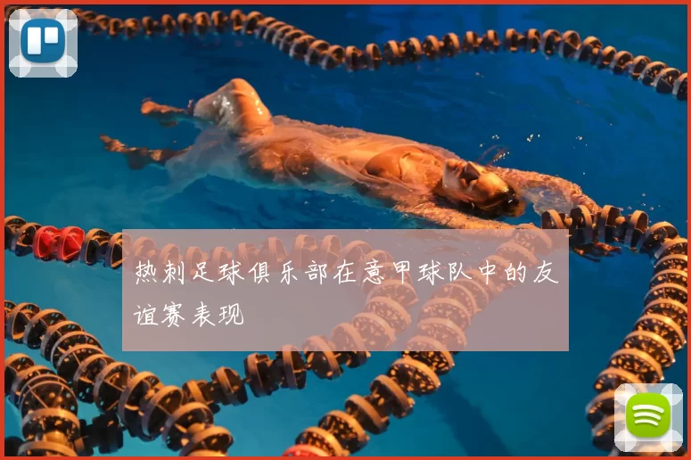 热刺足球俱乐部在意甲球队中的友谊赛表现