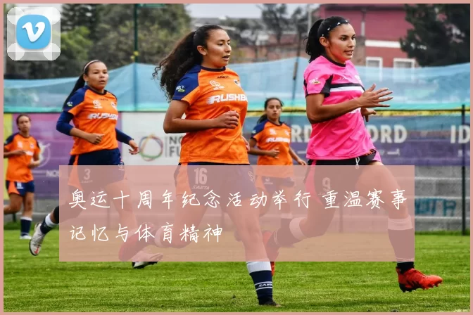 奥运十周年纪念活动举行 重温赛事记忆与体育精神