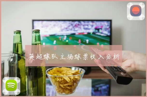 英超球队主场球票收入分析