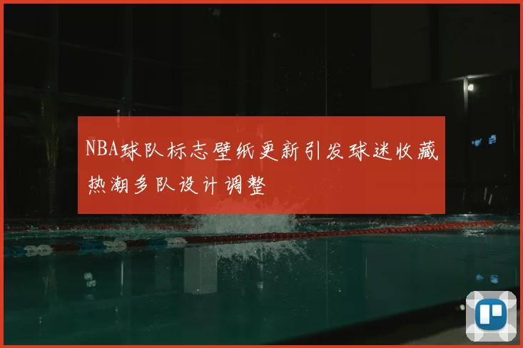 NBA球队标志壁纸更新引发球迷收藏热潮多队设计调整