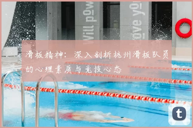 滑板精神:深入剖析杭州滑板队员的心理素质与竞技心态