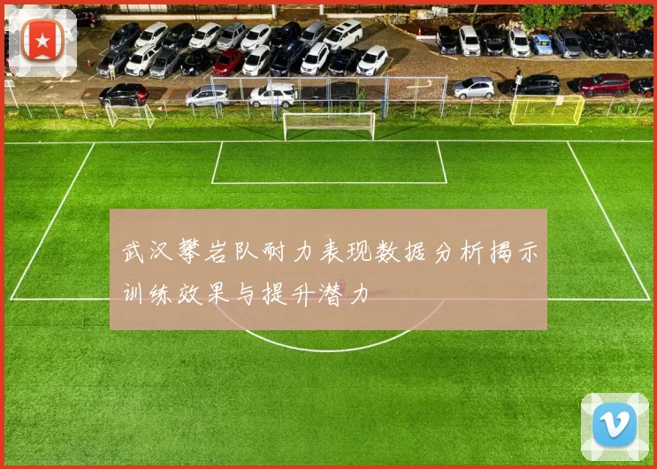 武汉攀岩队耐力表现数据分析揭示训练效果与提升潜力