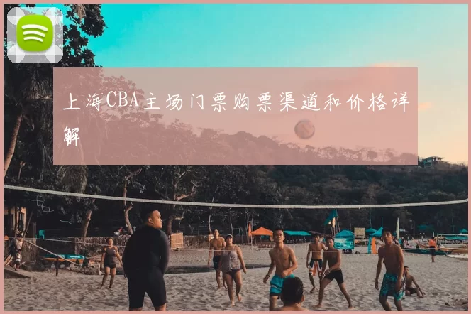 上海CBA主场门票购票渠道和价格详解