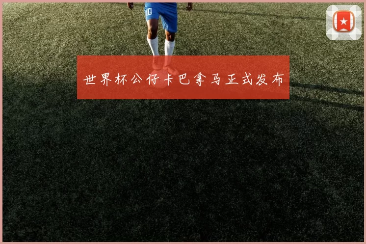 世界杯公仔卡巴拿马正式发布