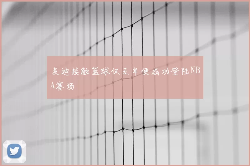 麦迪接触篮球仅五年便成功登陆NBA赛场