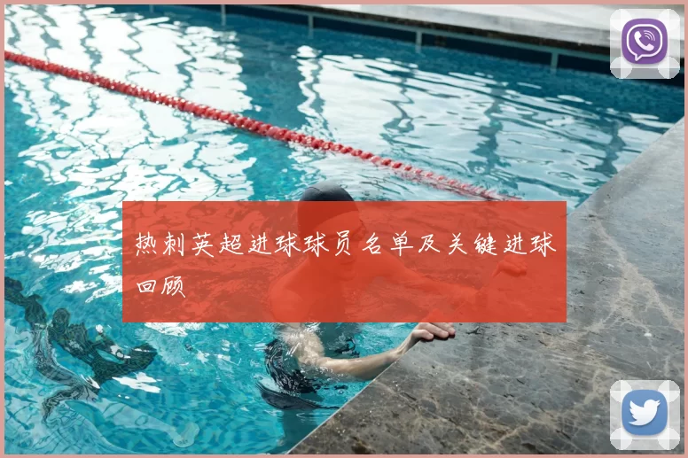 热刺英超进球球员名单及关键进球回顾