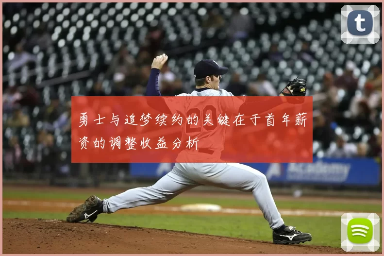 勇士与追梦续约的关键在于首年薪资的调整收益分析