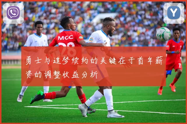 勇士与追梦续约的关键在于首年薪资的调整收益分析