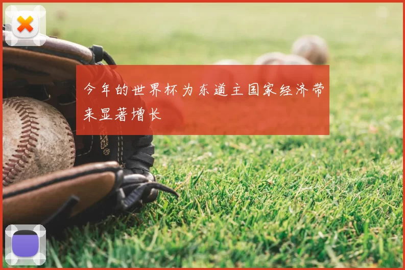 今年的世界杯为东道主国家经济带来显著增长