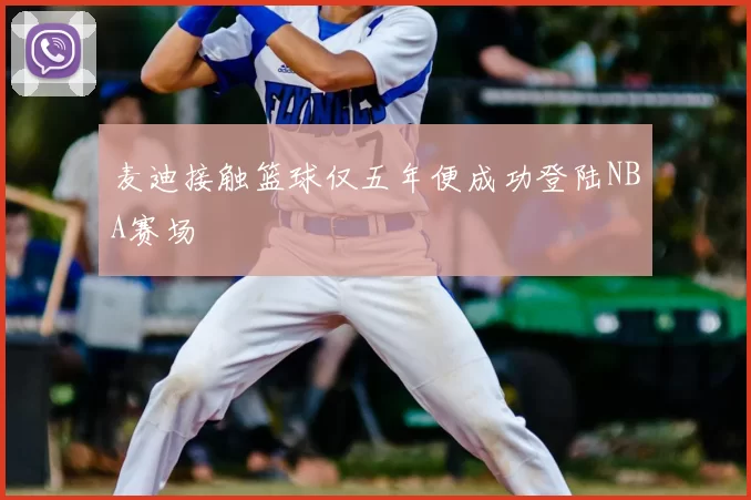 麦迪接触篮球仅五年便成功登陆NBA赛场