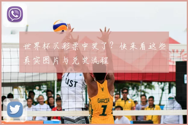 世界杯买彩票中奖了?快来看这些真实图片与兑奖流程