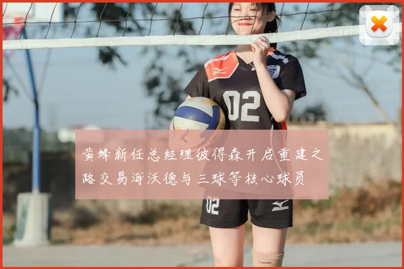 黄蜂新任总经理彼得森开启重建之路交易海沃德与三球等核心球员