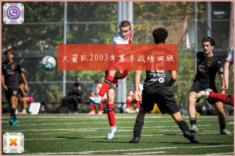 火箭队2003年赛季战绩回顾