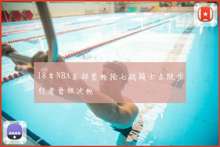 18年NBA东部首轮抢七战骑士击败步行者晋级次轮