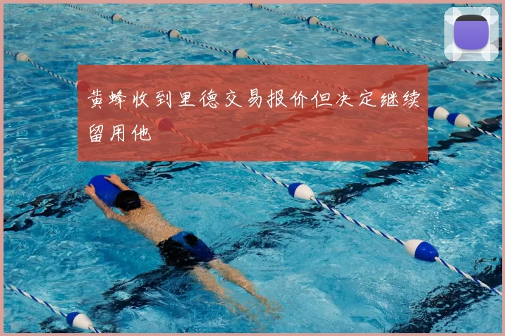 黄蜂收到里德交易报价但决定继续留用他