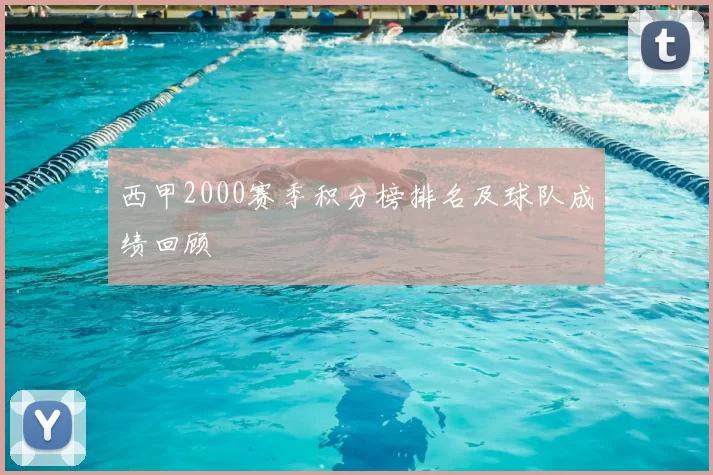 西甲2000赛季积分榜排名及球队成绩回顾