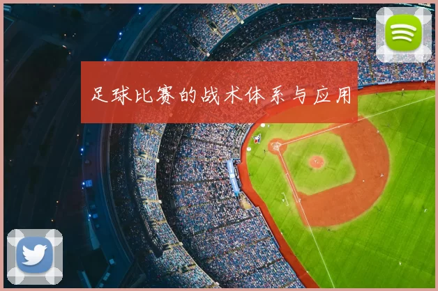 足球比赛的战术体系与应用