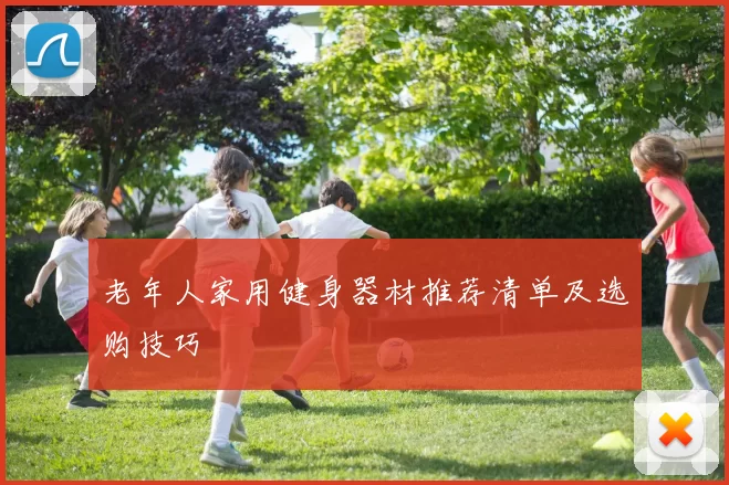 老年人家用健身器材推荐清单及选购技巧