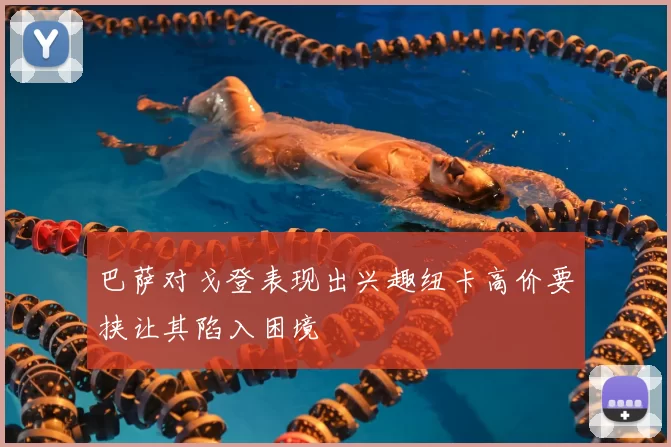 巴萨对戈登表现出兴趣纽卡高价要挟让其陷入困境