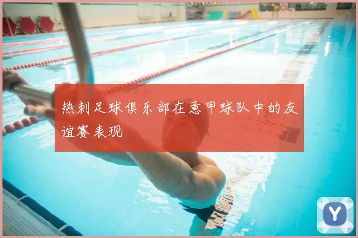 热刺足球俱乐部在意甲球队中的友谊赛表现