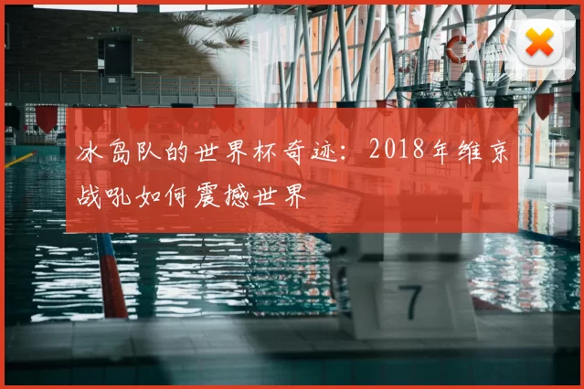 冰岛队的世界杯奇迹：2018年维京战吼如何震撼世界