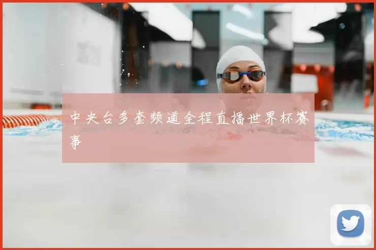 中央台多套频道全程直播世界杯赛事