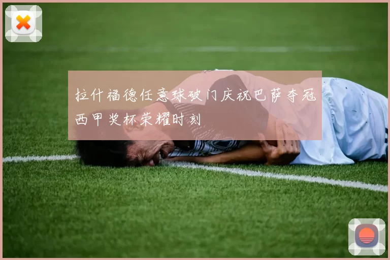拉什福德任意球破门庆祝巴萨夺冠西甲奖杯荣耀时刻