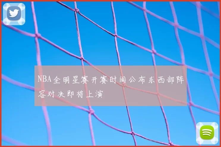 NBA全明星赛开赛时间公布东西部阵容对决即将上演