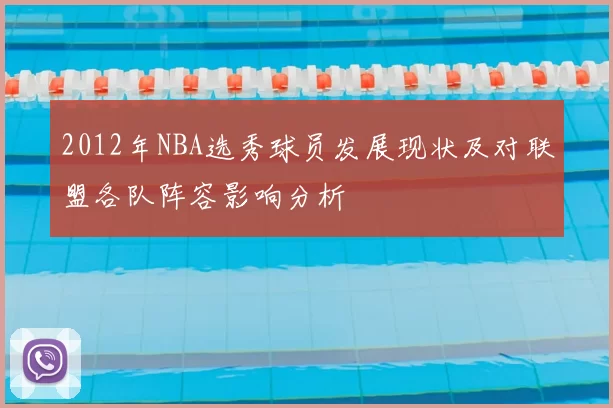2012年NBA选秀球员发展现状及对联盟各队阵容影响分析